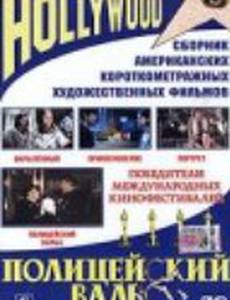 Полицейский вальс