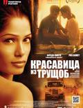 Постер из фильма "Красавица из трущоб" - 1