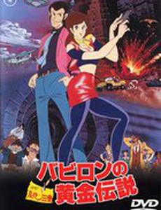 Люпен III: Легенда о золоте Вавилона