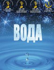 Вода