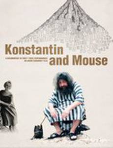 Костя и Мышь