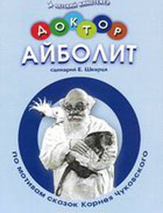 Доктор Айболит