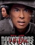 Постер из фильма "Телохранители и убийцы" - 1