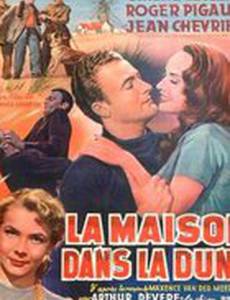 Дом в дюнах