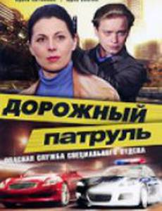 Дорожный патруль