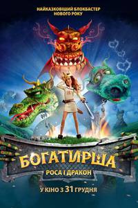 Постер Богатырша: Роса и Дракон