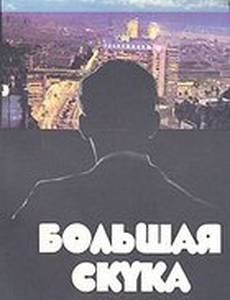 Большая скука