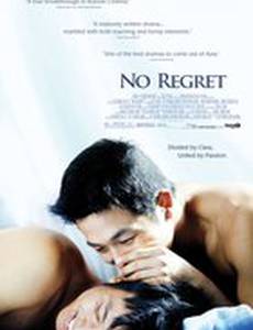 Без сожаления