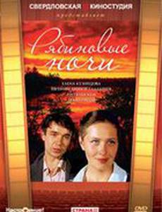 Рябиновые ночи