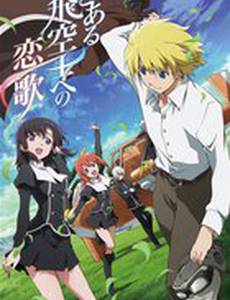 Любовная песнь пилота