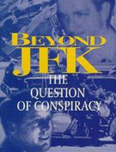 Вне JFK: Вопрос заговора