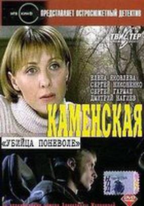 Каменская: Убийца поневоле