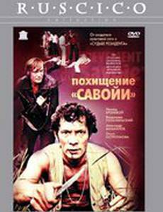 Похищение «Савойи»