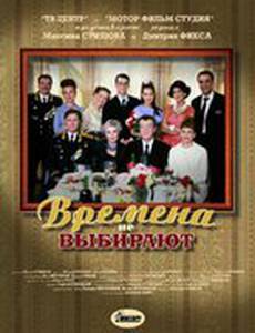 Времена не выбирают