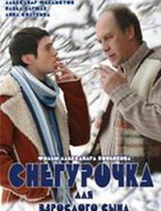 Снегурочка для взрослого сына