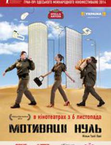 Мотивации ноль