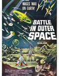 Постер из фильма "Битва в космосе" - 1