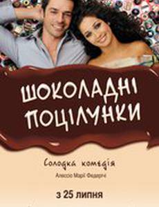 Шоколадные поцелуи