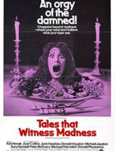 Рассказы, свидетели безумия