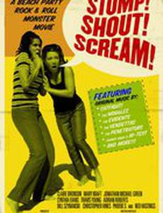 Топай! Кричи! Вопи!