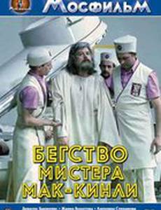 Бегство мистера Мак-Кинли