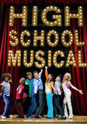 Классный мюзикл