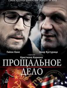 Прощальное дело