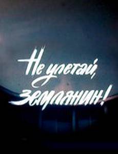 Не улетай, землянин!