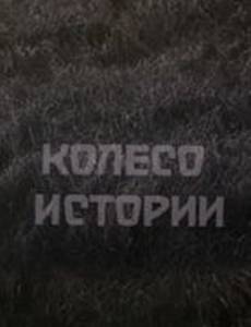 Колесо истории