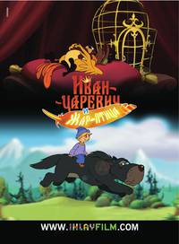 Постер Как поймать перо Жар-Птицы