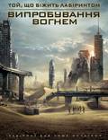 Постер из фильма "Бегущий в лабиринте: Испытание огнём" - 1