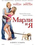 Постер из фильма "Марли и я" - 1