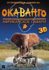 Окаванго 3D. Африканское сафари