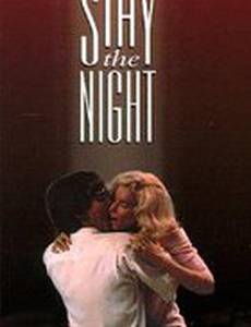 Останься на ночь