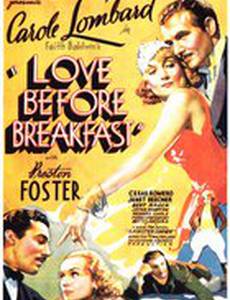 Любовь перед завтраком