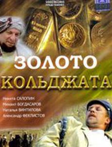 Золото Кольджата