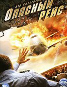 Опасный рейс (видео)