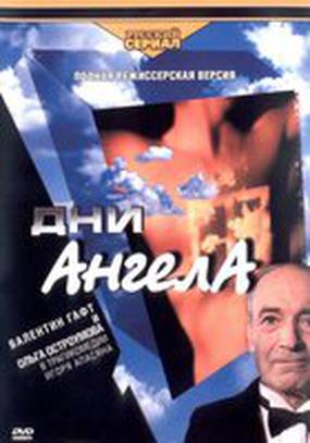 Дни Ангела (мини-сериал)