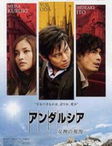 Андалусия: Богиня возмездия