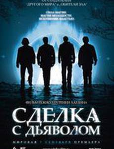 Сделка с дьяволом