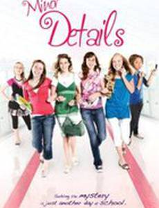 Незначительные детали