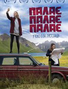 Ни пуха, ни праха (Горит, горит, горит)