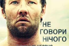 Не говори ничего