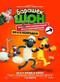 Постер Барашек Шон