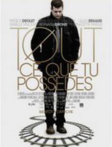 Всё, чем ты владеешь