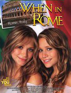 Однажды в Риме (видео)