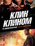 Постер из фильма "Клин клином" - 1