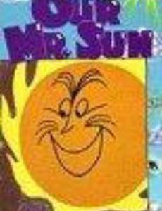 Наш мистер Сан