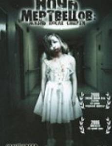 Ночь мертвецов: Жизнь после смерти (видео)