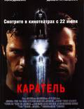 Постер из фильма "Каратель" - 1